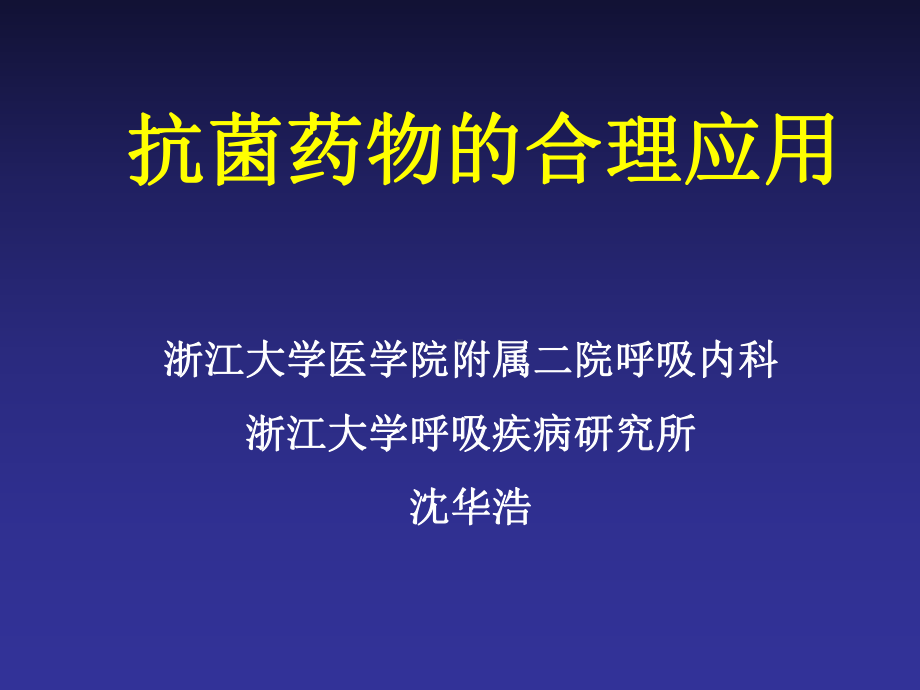 抗菌药物合理用药摘要课件.ppt_第1页