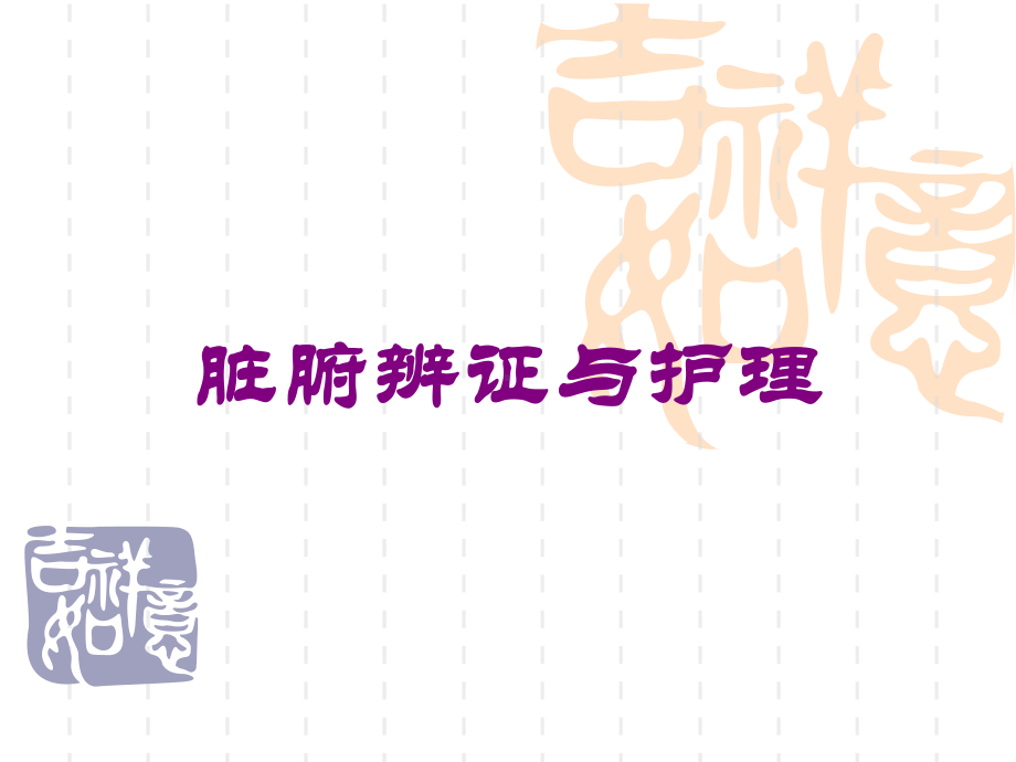 脏腑辨证与护理培训课件.ppt_第1页