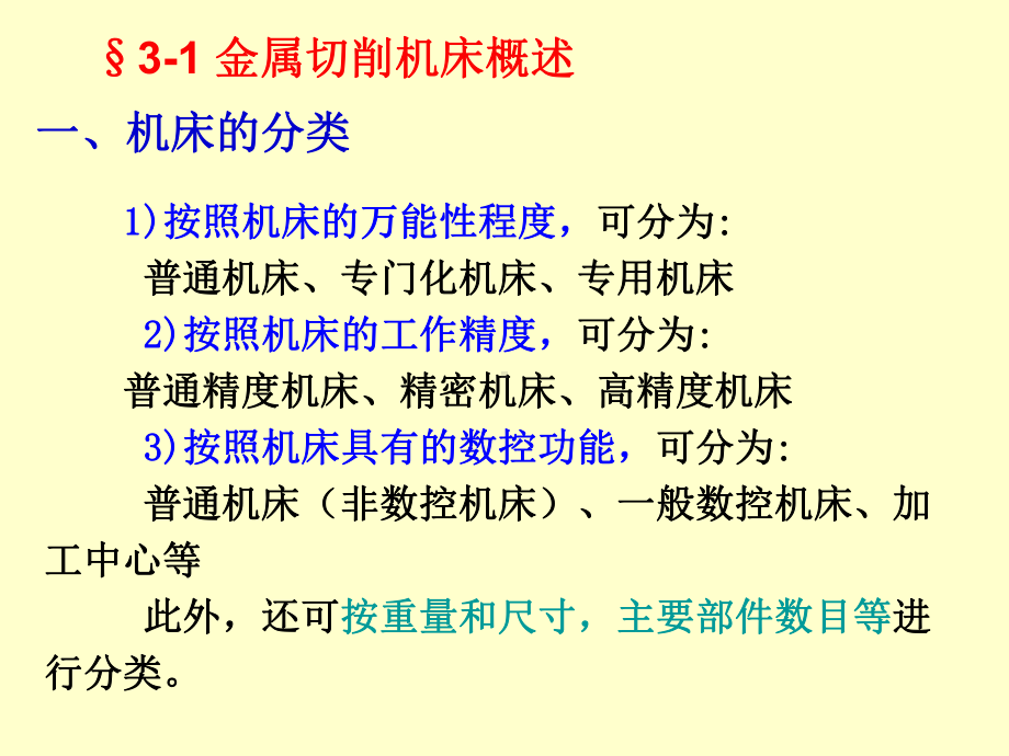 机械制造工程学第三章金属切削机床课件.ppt_第3页