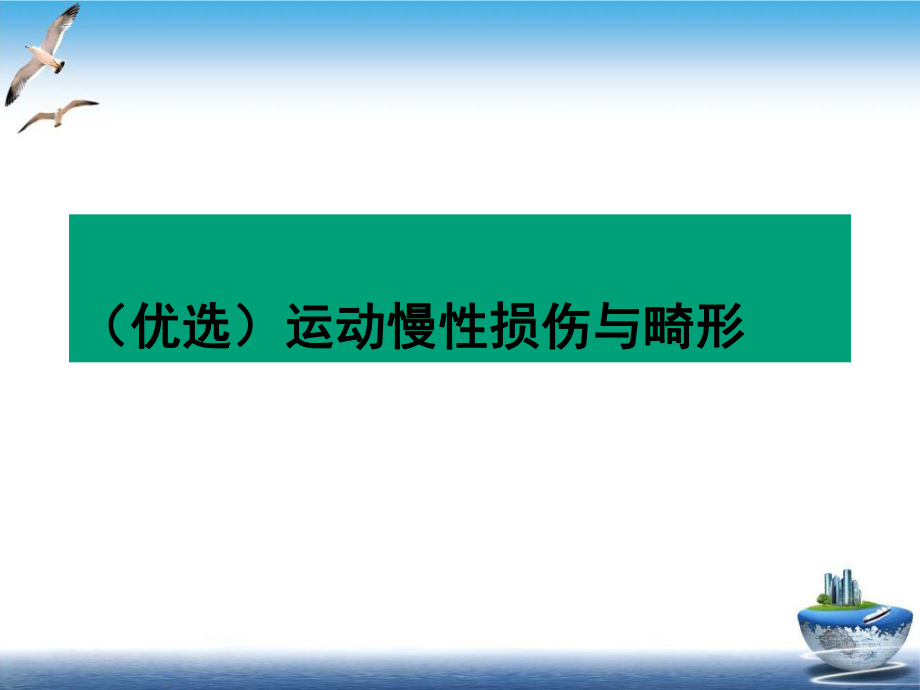 运动慢性损伤与畸形示范课件.ppt_第2页