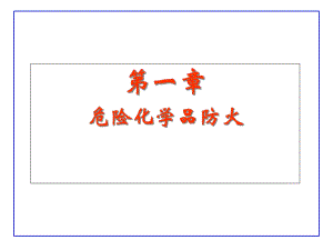 易燃易爆化学品分类、防火及标志课件.ppt