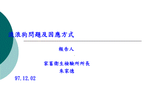 流浪狗问题及因应方式课件.ppt