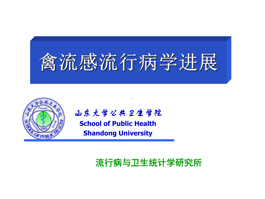 禽流感的预防与控制--公共卫生学院-课件.ppt_第1页