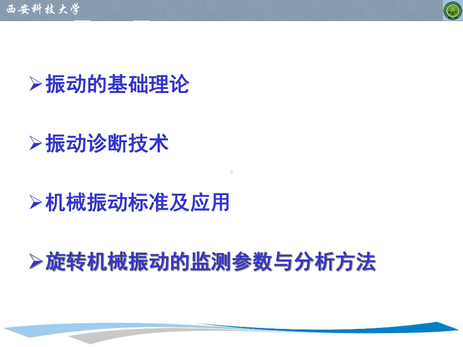 旋转机械的振动监测与故障诊断课件.ppt_第2页