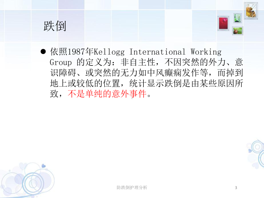 防跌倒护理分析培训课件.ppt_第3页