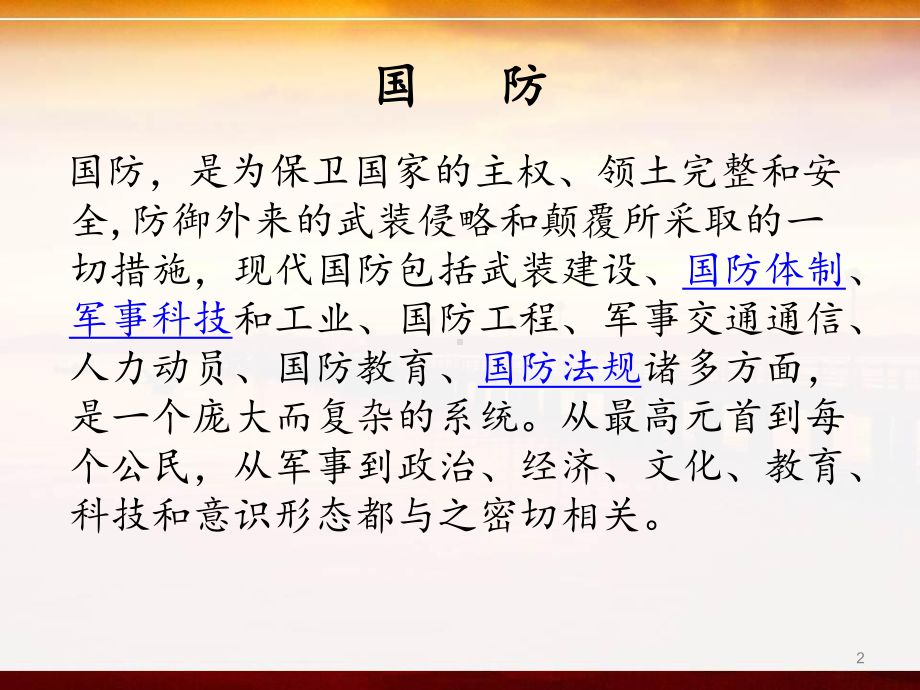 我爱国防主题班会教学课件.pptx_第2页