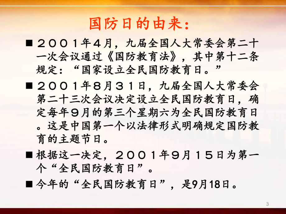 我爱国防主题班会教学课件.pptx_第3页