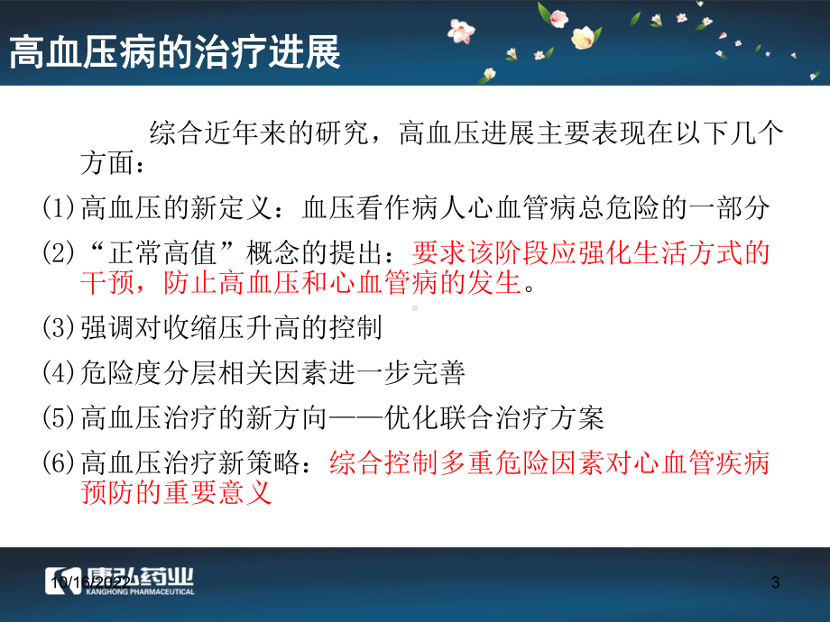 松龄血脉脉康胶囊治疗高血压病临床试验要领课件.ppt_第3页