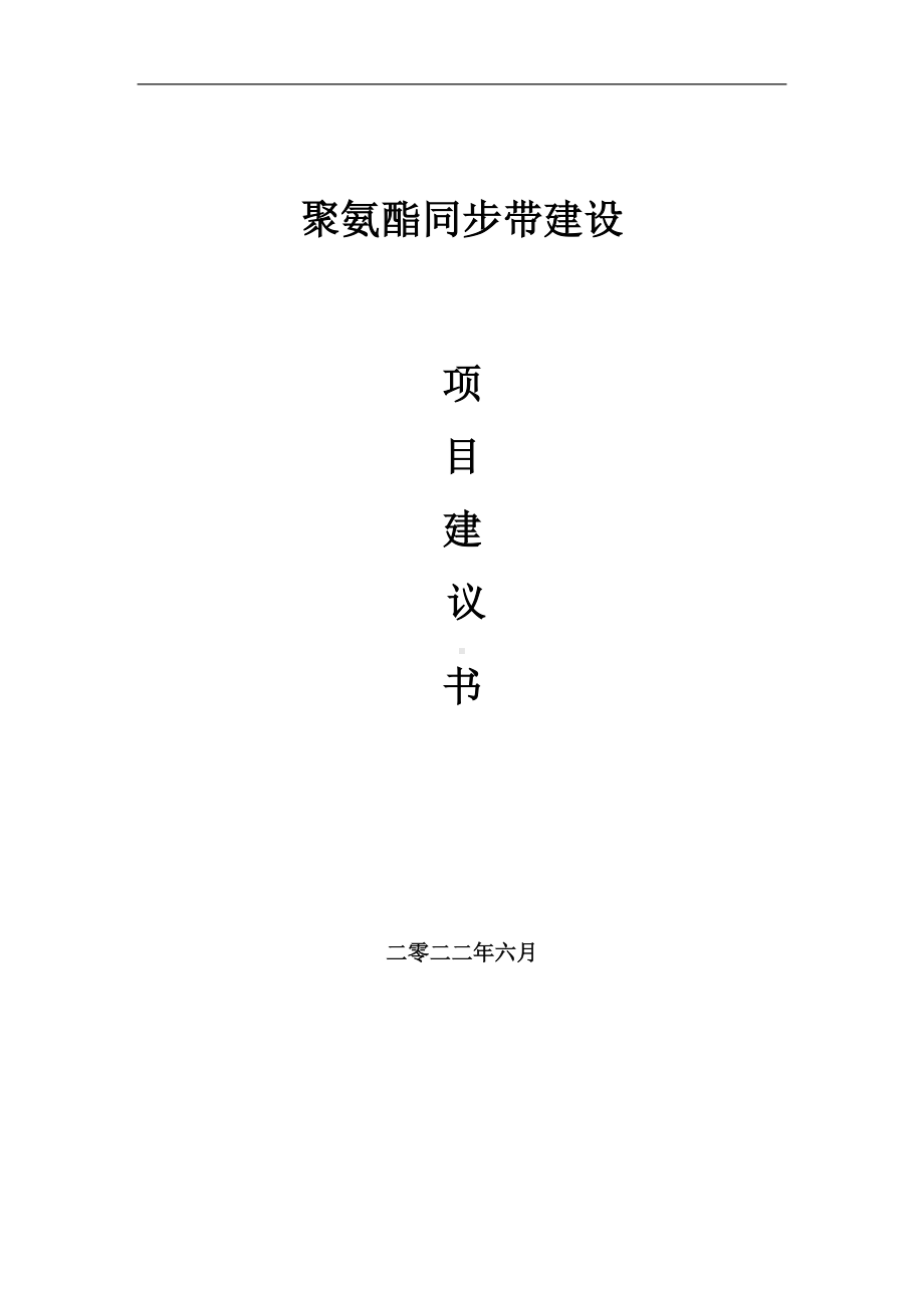 聚氨酯同步带项目建议书（写作模板）.doc_第1页