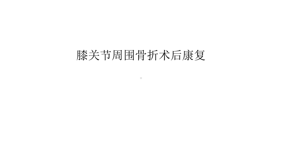 膝关节周围骨折术后康复汇编课件.ppt_第1页