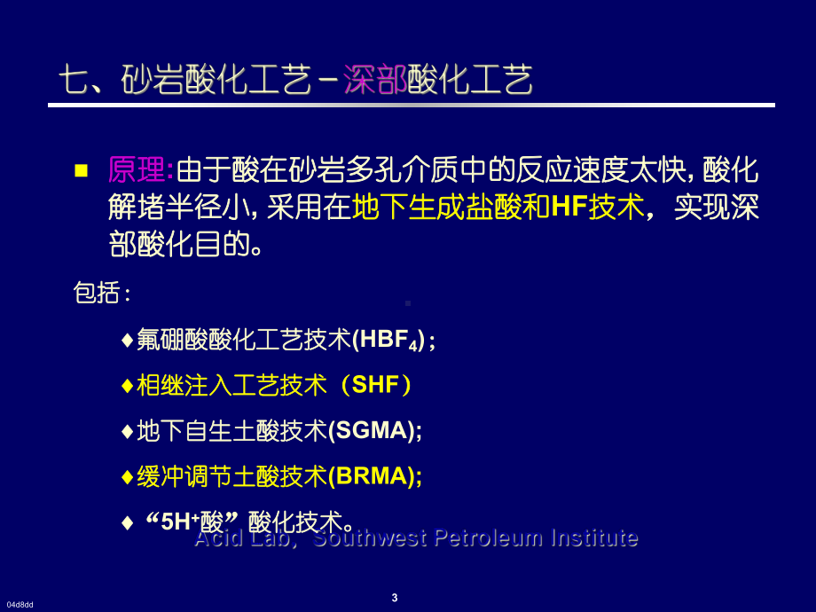 砂岩酸化原理及酸化工艺技术课件.ppt_第3页