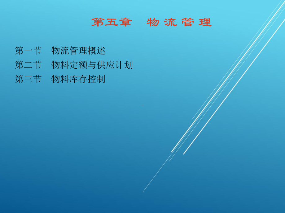 现代企业管理第五章-物-流-管-理课件.ppt_第1页