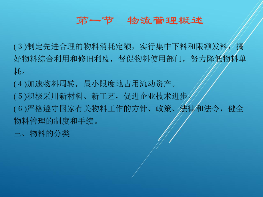 现代企业管理第五章-物-流-管-理课件.ppt_第3页