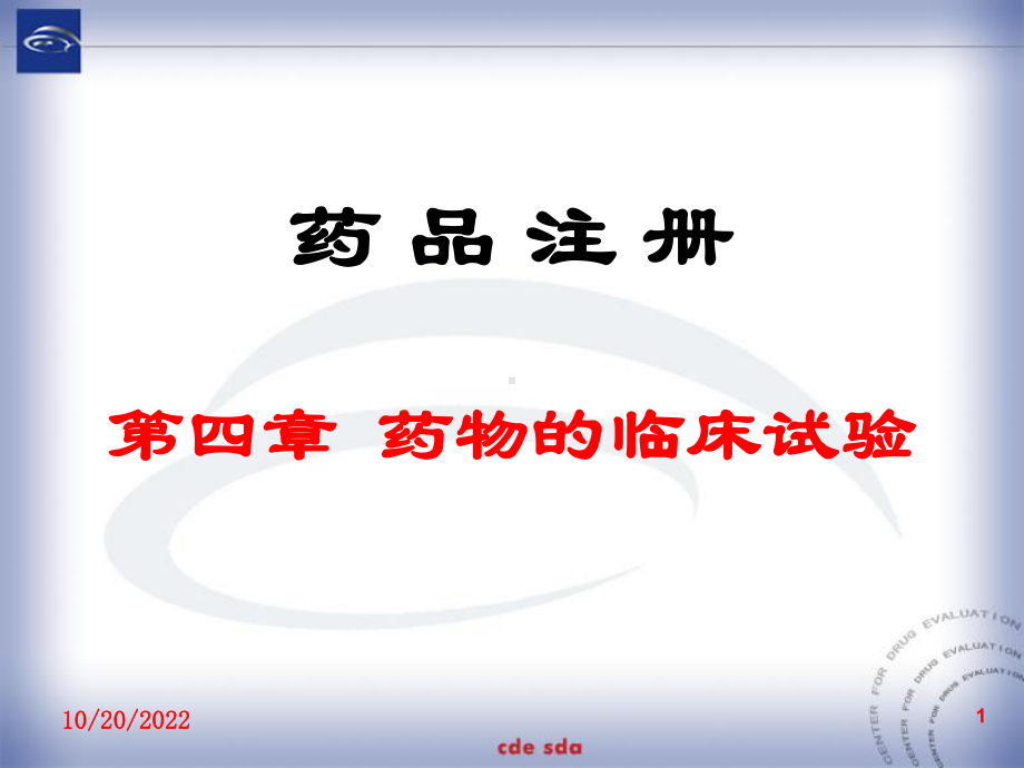 药物的临床试验课件.ppt_第1页