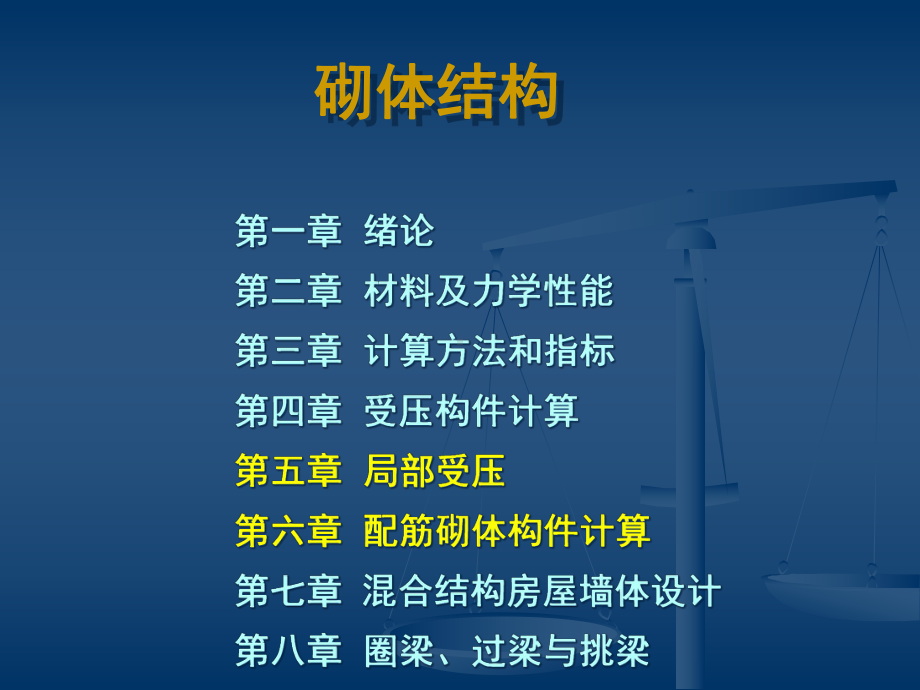 砌体结构(工管)课件.ppt_第1页