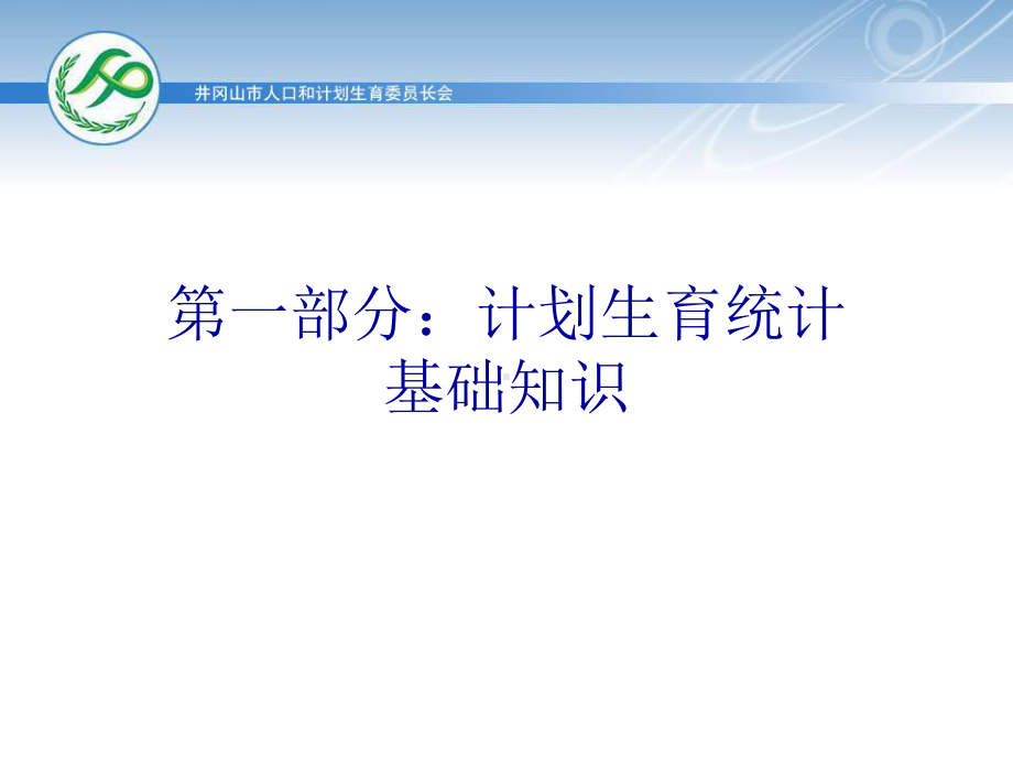 计划生育统计培训课件.ppt_第2页