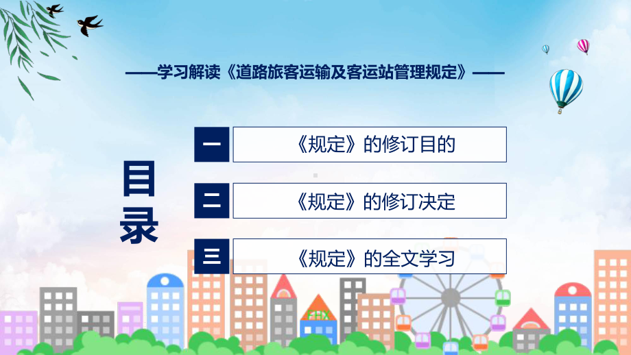 图文贯彻落实道路旅客运输及客运站管理规定清新风2022年新制订《道路旅客运输及客运站管理规定》课程（PPT）.pptx_第3页