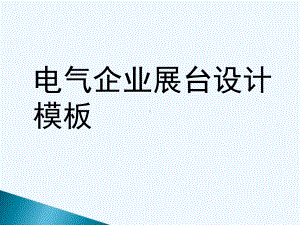 电气企业展台设计模板课件.ppt