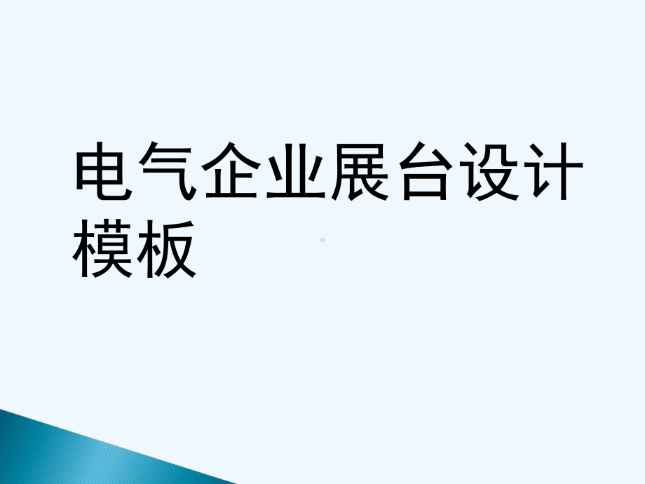 电气企业展台设计模板课件.ppt_第1页