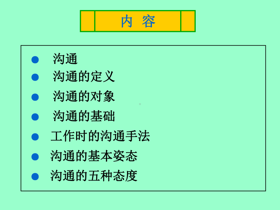 交流沟通原则和技巧(30张)课件.ppt_第2页