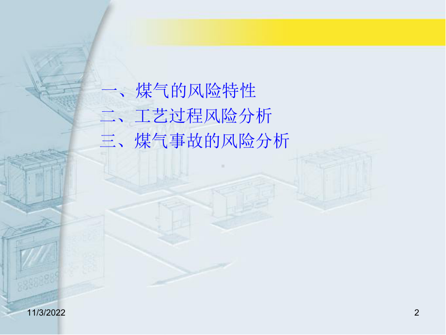 煤气安全风险分析课件.ppt_第2页