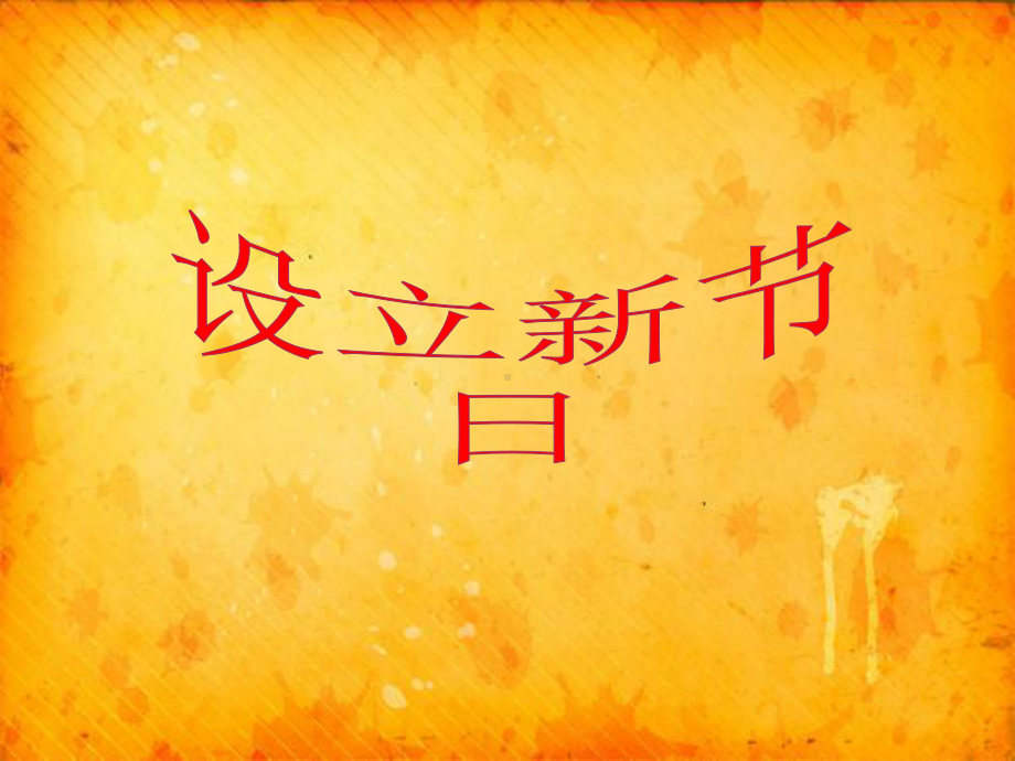 习作1-设立节日课件.ppt_第1页