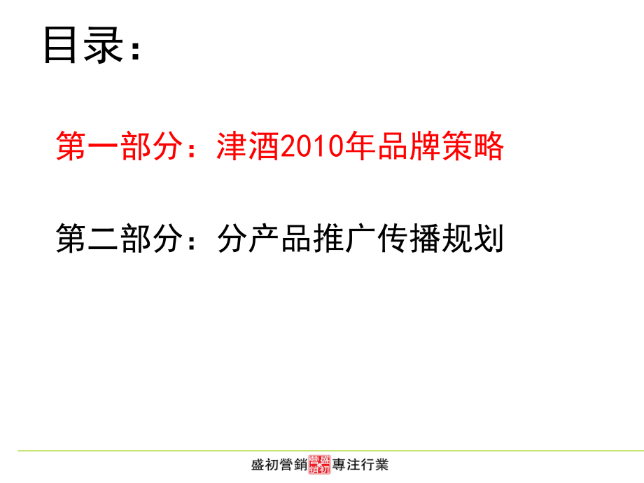 某酒业公司品牌战略规划案(-63张)课件.ppt_第2页