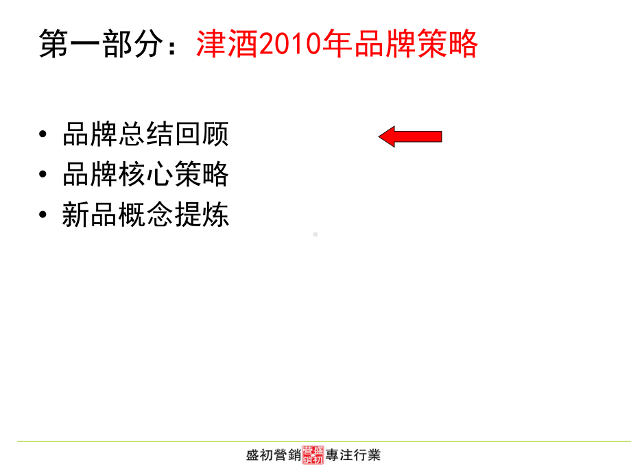 某酒业公司品牌战略规划案(-63张)课件.ppt_第3页