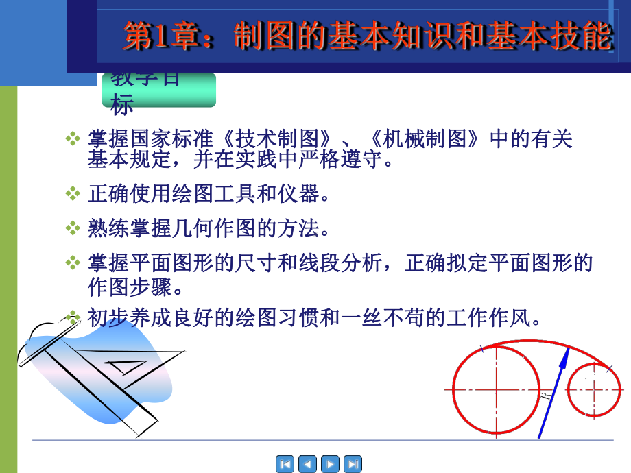 机械制图-第1章：制图的基本知识和基本技能课件.ppt_第1页