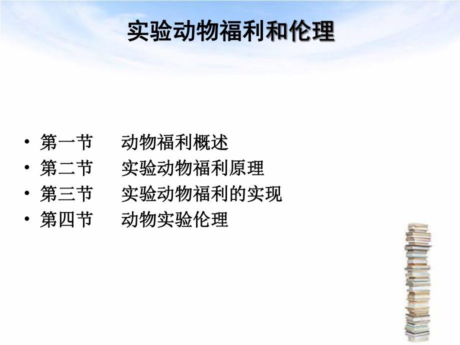 实验动物福利和伦理课件.ppt_第2页