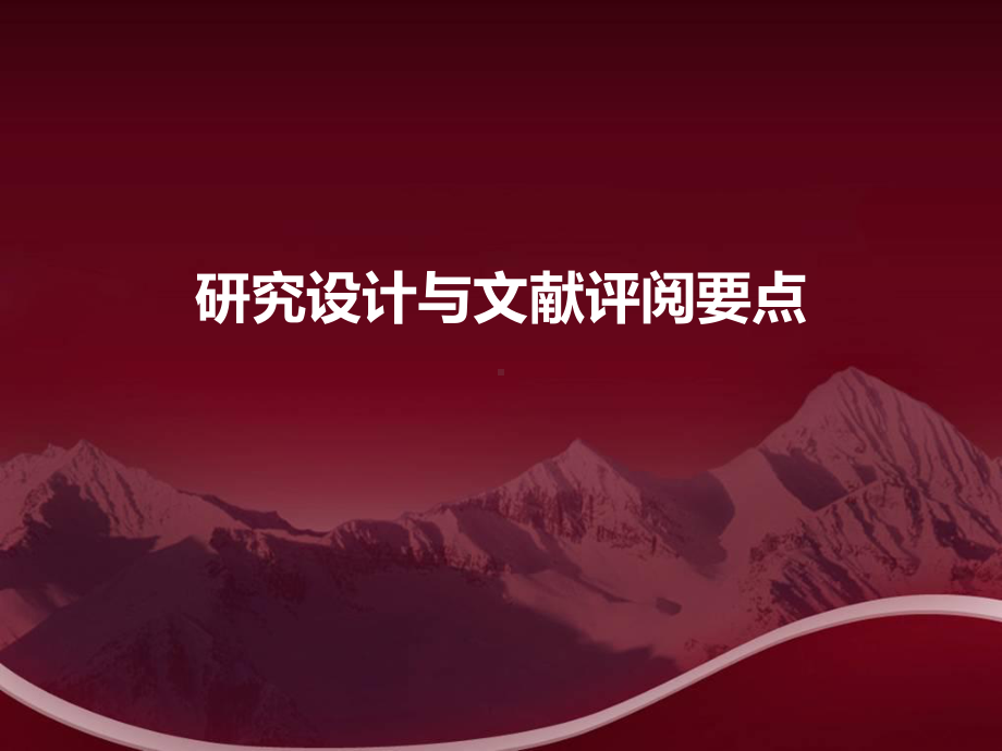 文献评阅要点-课件.ppt_第1页