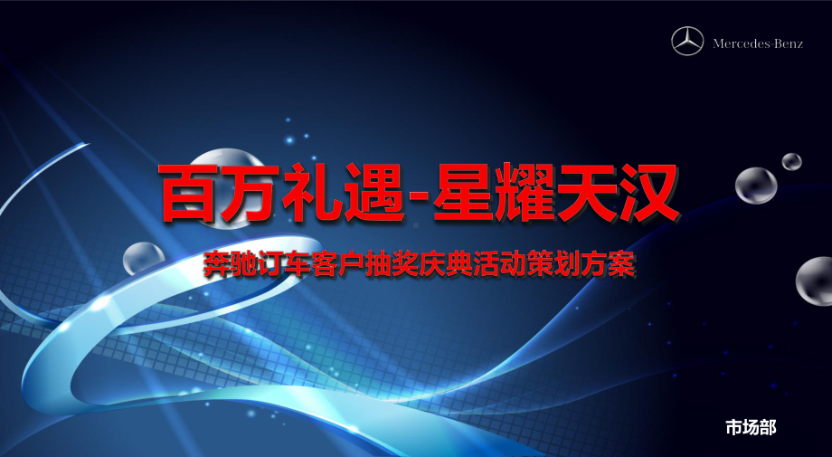 奔驰4S店业庆典促销活动暨客户抽奖订车活动的的策划的方案.ppt_第1页