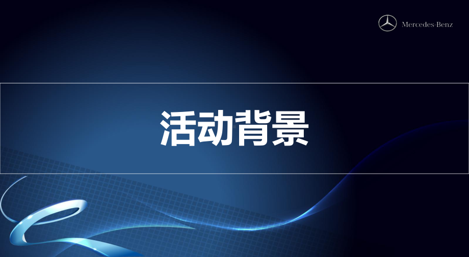 奔驰4S店业庆典促销活动暨客户抽奖订车活动的的策划的方案.ppt_第2页