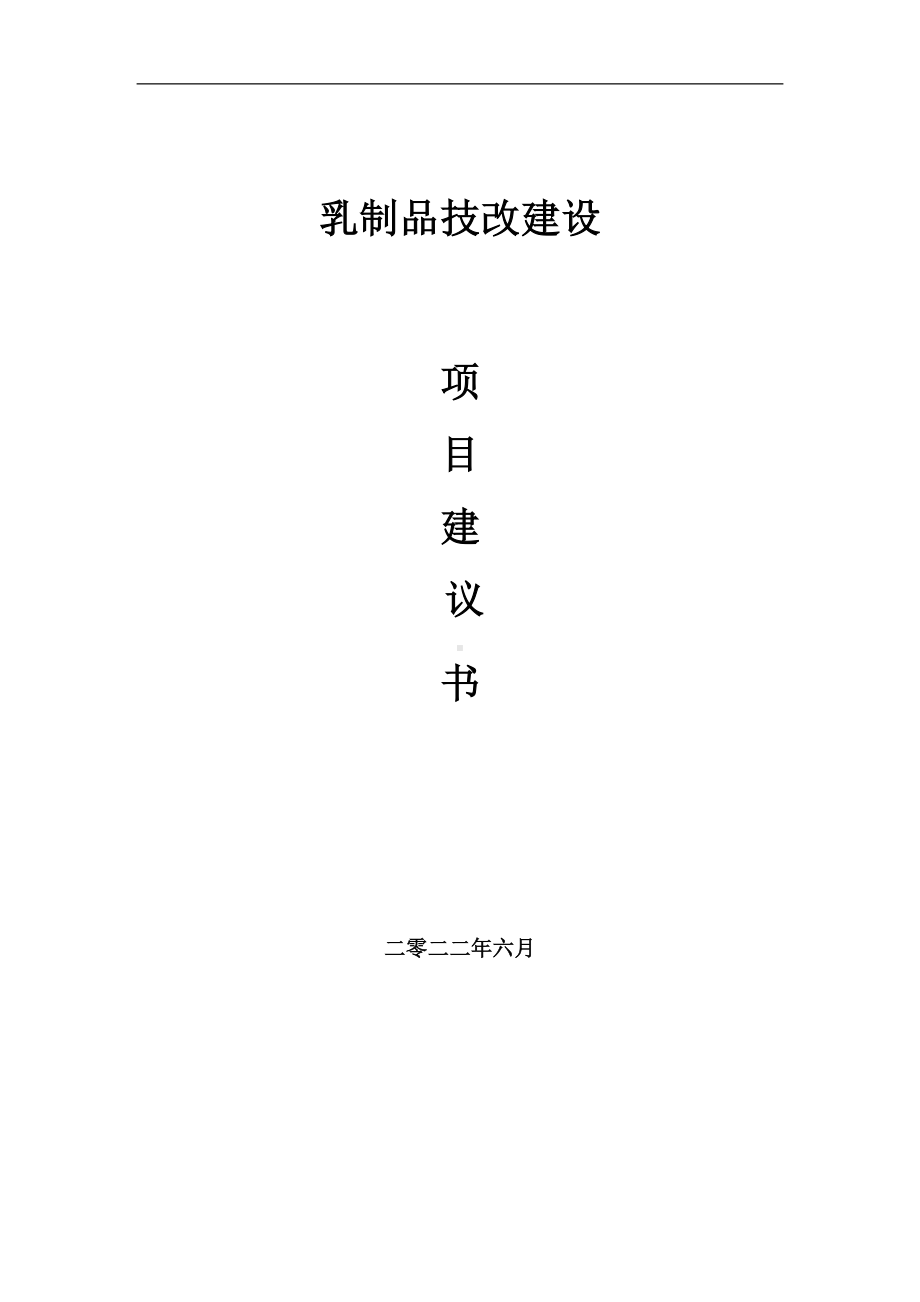 乳制品技改项目建议书（写作模板）.doc_第1页