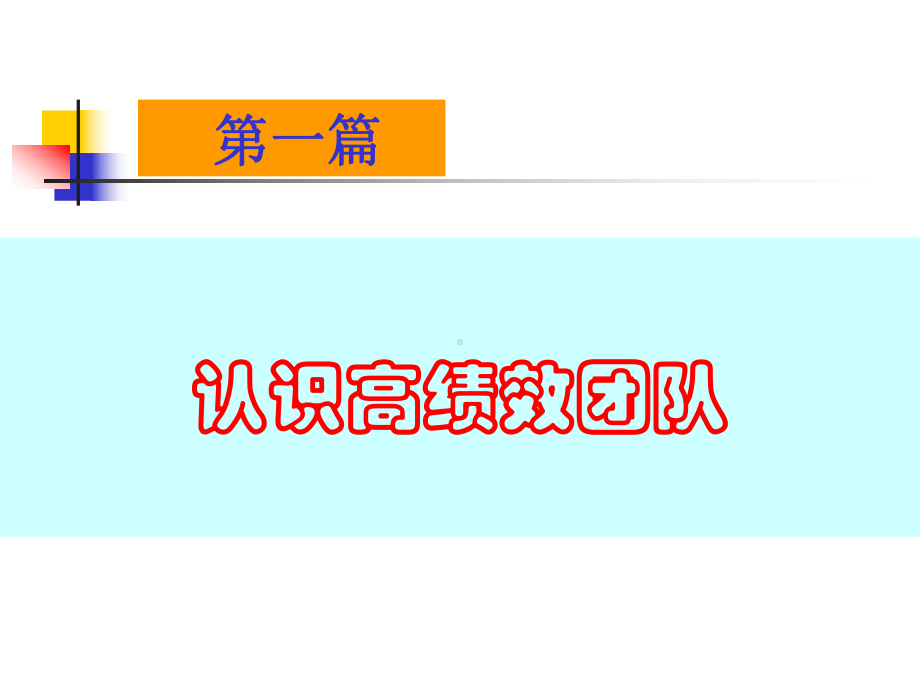 如何做一个优秀和领导课件.ppt_第3页