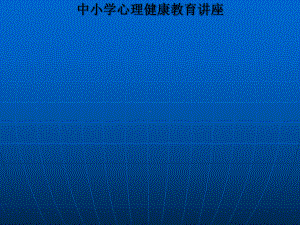 中小学心理健康教育讲座课件.ppt