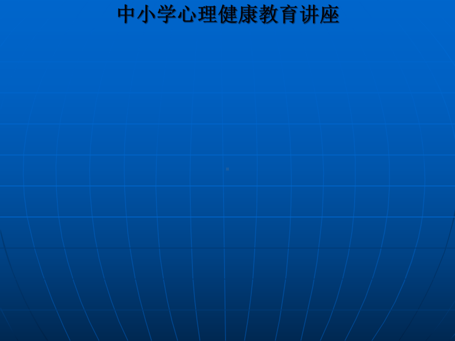 中小学心理健康教育讲座课件.ppt_第1页