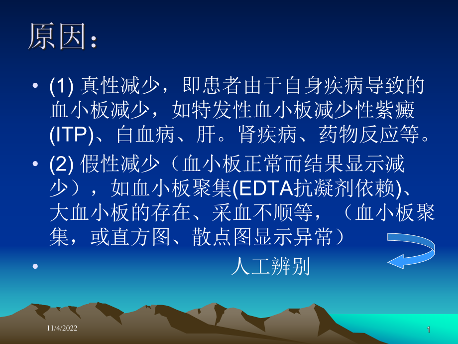 血小板减少专题知识讲座培训课件.ppt_第1页