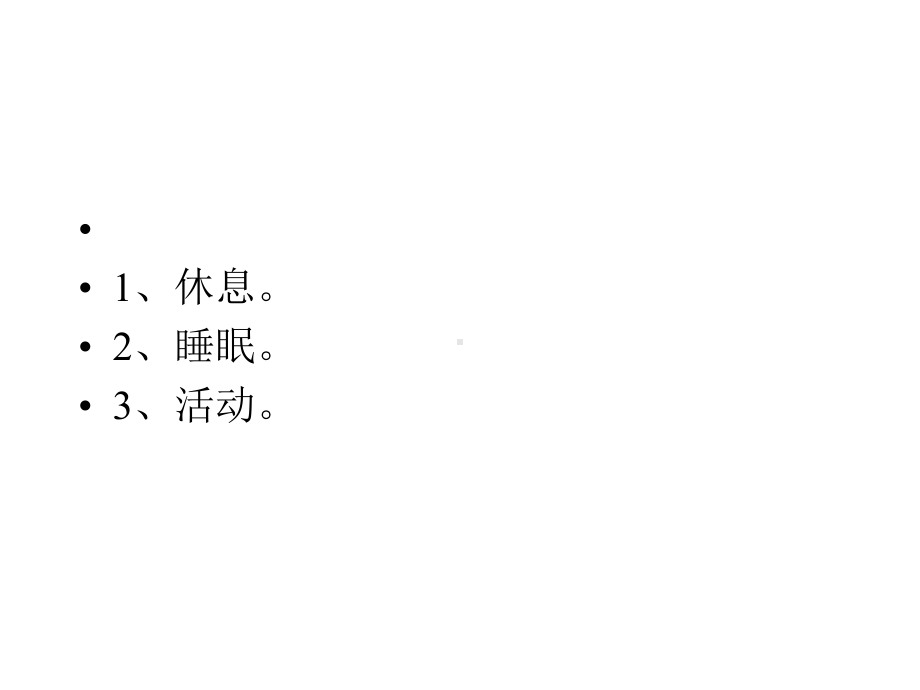 护理学基础-休息和活动课件.ppt_第2页