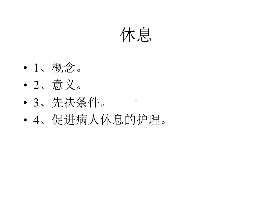 护理学基础-休息和活动课件.ppt_第3页