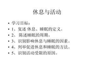 护理学基础-休息和活动课件.ppt