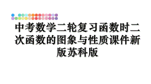 中考数学二轮复习函数时二次函数的图象与性质课件新版苏科版.ppt