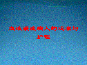 血液灌流病人的观察与护理培训课件.ppt