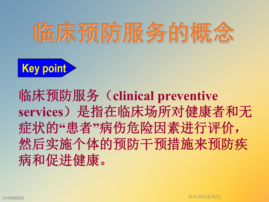 临床预防服务[1]课件.ppt_第2页