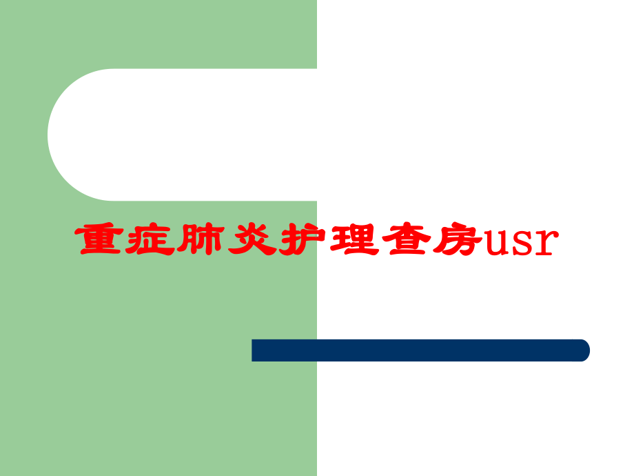 重症肺炎护理查房usr培训课件.ppt_第1页