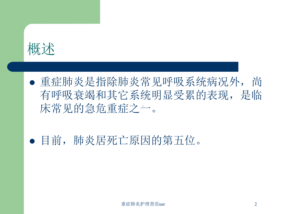 重症肺炎护理查房usr培训课件.ppt_第2页