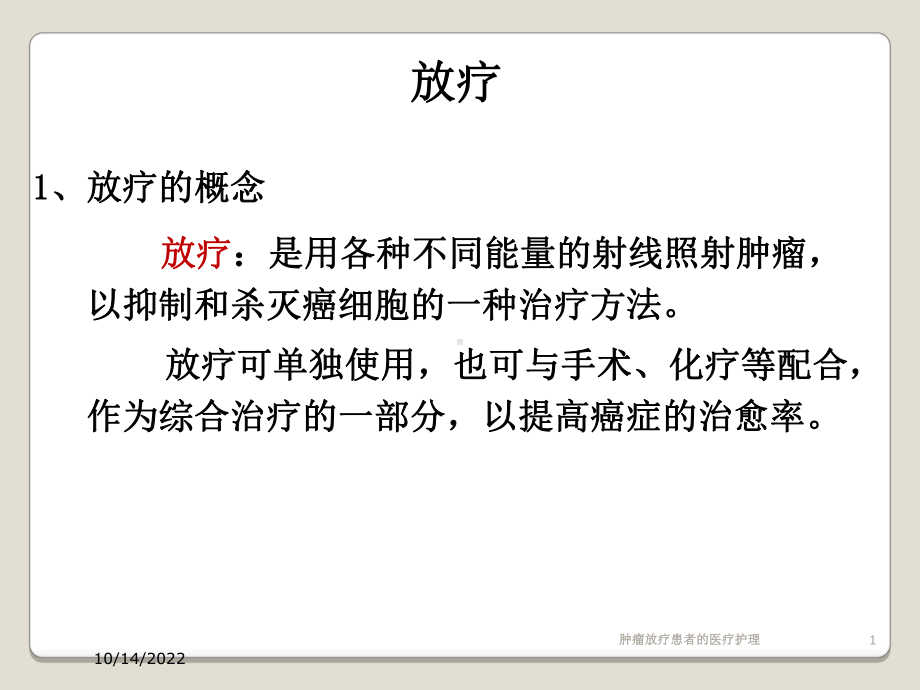 肿瘤放疗患者的医疗护理培训课件.ppt_第1页