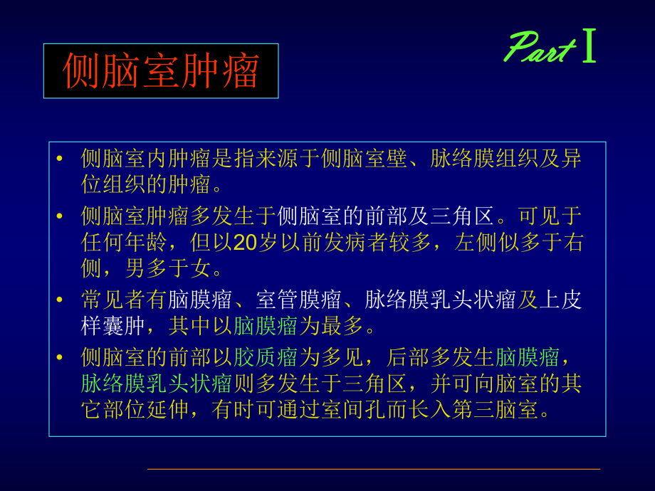 脑室内肿瘤影像诊断学习课件.ppt_第3页