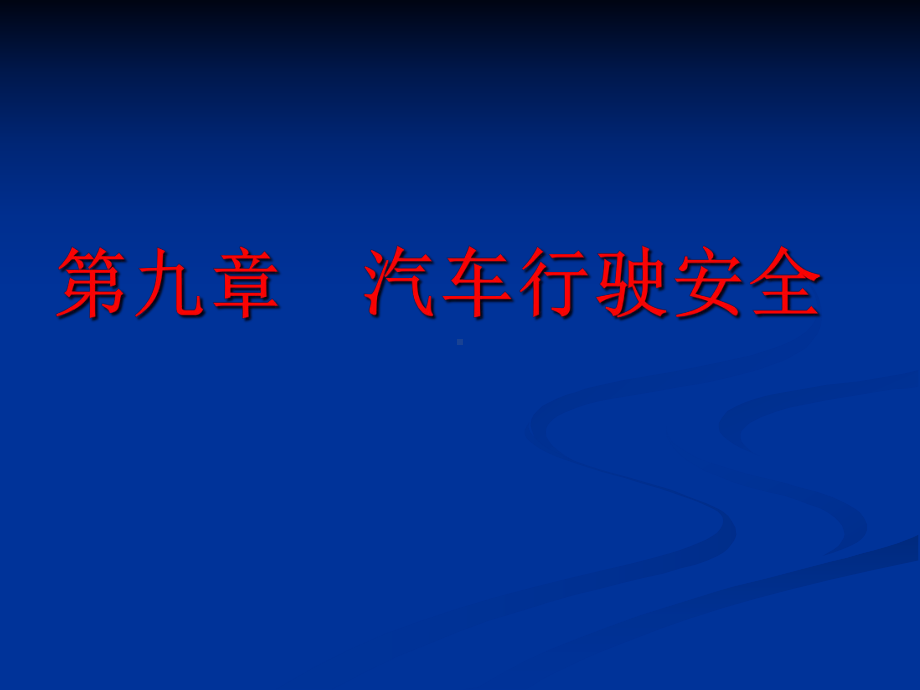 汽车使用与技术管理第9章汽车行驶安全课件.ppt_第1页