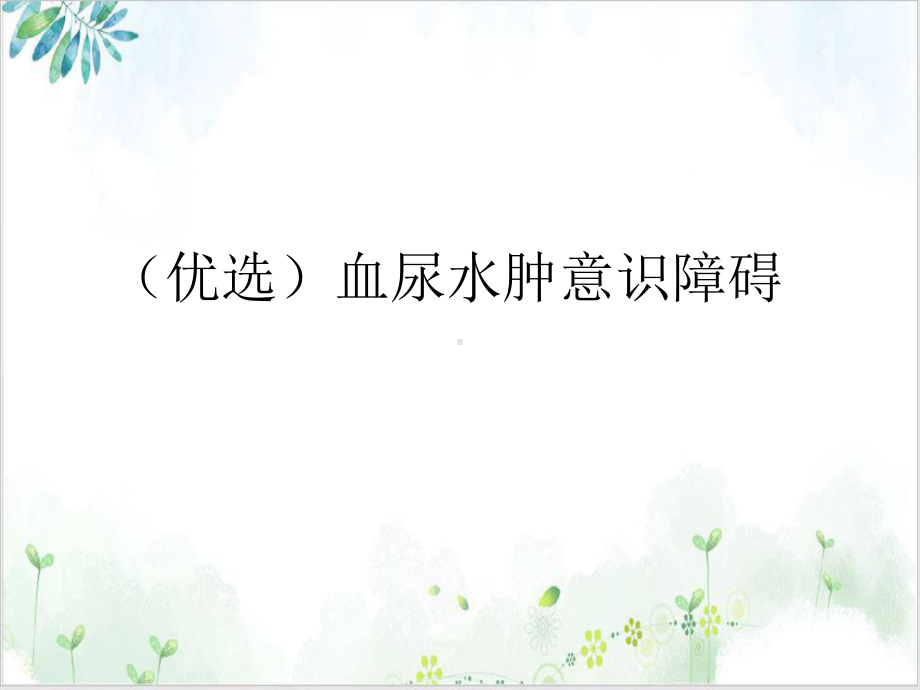 血尿水肿意识障碍示范课件.ppt_第2页